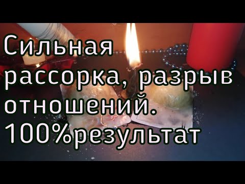 Видео: СИЛЬНАЯ ОНЛАЙН РАССОРКА. РАЗРЫВ ОТНОШЕНИЙ. ВЕРНУТЬ ЛЮБИМОГО.