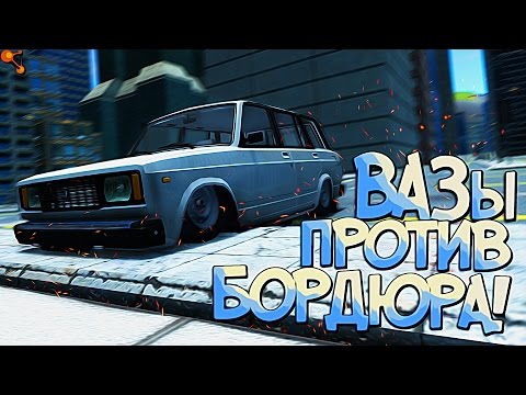 Видео: BeamNG Drive | Заниженные ВАЗы и Ралли Корчи против Бордюра! Кто кого?:D РП СИТУЭЙШН