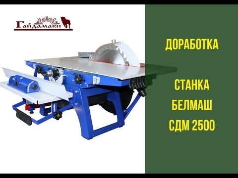 Видео: Доработка станка белмаш сдм 2500