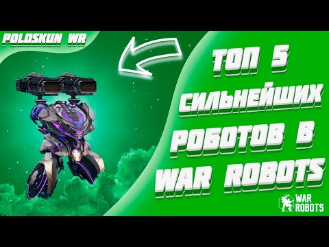 Видео: Топ 5 СИЛЬНЕЙШИХ роботов в War Robots! (Середина 2023 года)