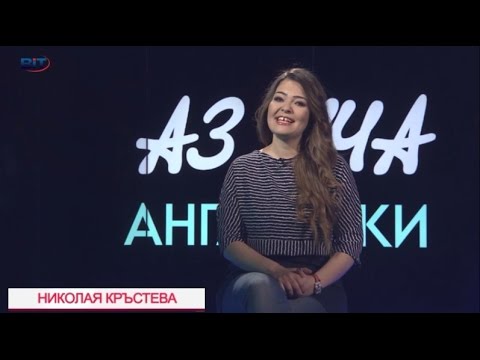 Видео: Отиване на среща, Dating, Диалог - Учи английски с Николая, Еп. 23, Сезон 6