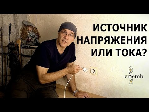 Видео: Источник тока и источник напряжения в фильме "Источник"