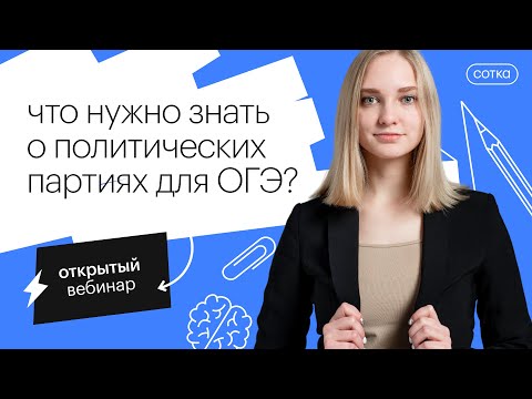 Видео: Что нужно знать о политических партиях для ОГЭ?  | ОГЭ ОБЩЕСТВОЗНАНИЕ 2022