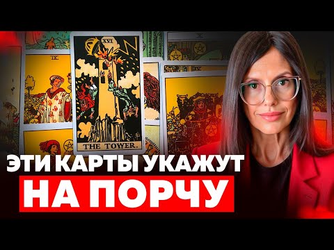 Видео: КАКИЕ КАРТЫ ТАРО ПОМОГУТ ОПРЕДЕЛИТЬ ПОРЧУ, СГЛАЗ, РАССОРКИ? Негативные магические воздействия