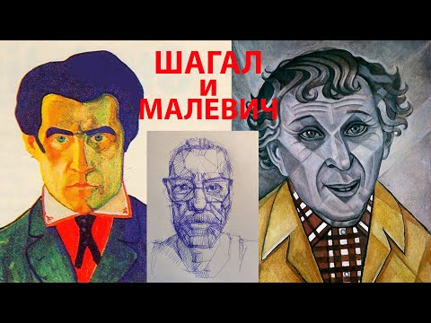 Видео: Шагал и Малевич- заклятые друзья или закадычные враги?