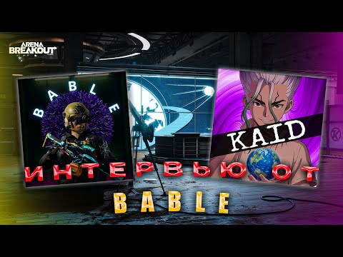 Видео: Интервью от блогера. BABLE. Жизнь, диск, будущее арены.