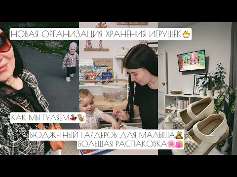 Видео: ХРАНЕНИЕ ИГРУШЕК🧸 // БОЛЬШАЯ РАСПАКОВКА🛍️ // ГУЛЯЕМ💃🏼🐒