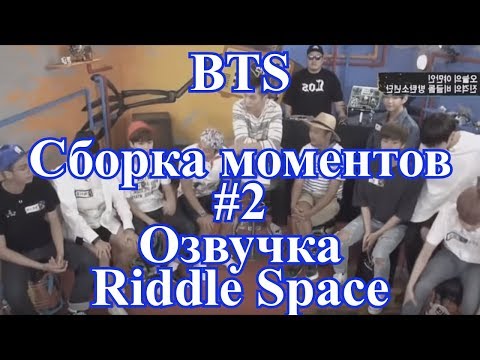 Видео: [ Озвучка RS ]  BTS Сборка моментов #2