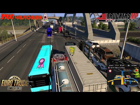 Видео: Дорога дураков онлайн 3900 человек🤯 Euro Truck Simulator 2