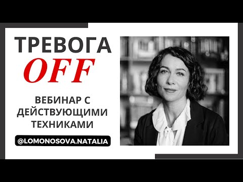 Видео: Тревога OFF! FREE вебинар с ДЕЙСТВУЮЩИМИ техниками | Психолог Наталия Ломоносова