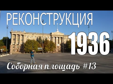 Видео: Реконструкция 1936 года. Соборная площадь #13