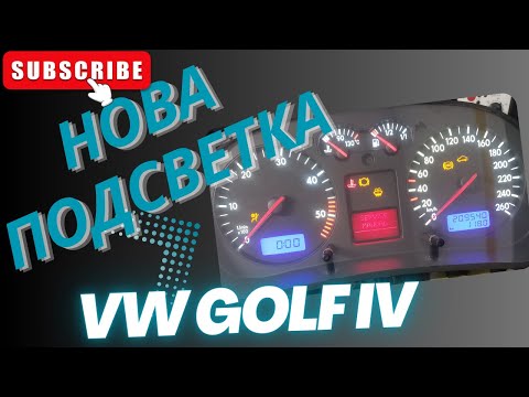 Видео: VW Golf 4 с изцяло нова подсветка на километража