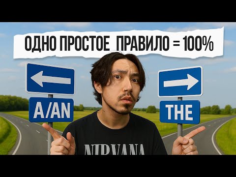 Видео: Артикли вас до сих пор мучают? ОДНО ПРОСТОЕ ПРАВИЛО!