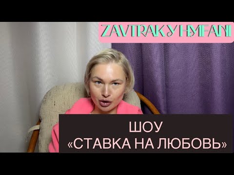 Видео: Шоу СТАВКА НА ЛЮБОВЬ | разбираем пары ВЕРЕЩАГИНЫ, НИГАЙ,АЙЗА,МАМАЕВЫ, ЖЕНЯ и СЕМЕН