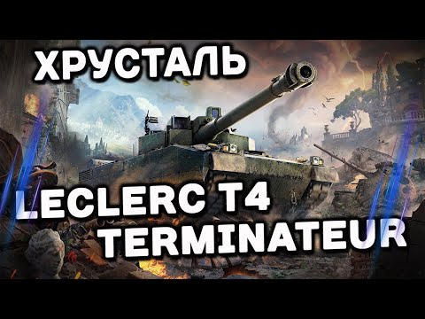 Видео: Leclerc T4 Terminateur WoT Console World of Tanks Modern Armor Стоит ли покупать СУПЕРПРОПУСК?
