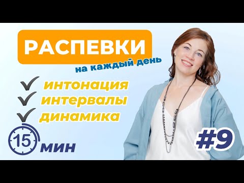 Видео: Распевки на каждый день. ч9  |  Интонация, интервалы