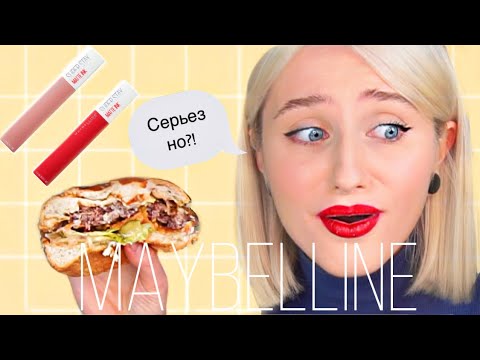 Видео: ПОМАДЫ MAYBELLINE. ПОЛНЫЙ КРАШ ТЕСТ. СЛИШКОМ СТОЙКО?