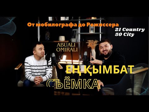 Видео: Abuali Omirali / От мобилографа до режиссёра / Курс по мобилографии