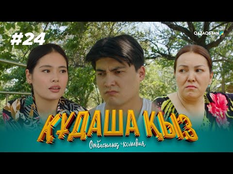 Видео: «ҚҰДАША ҚЫЗ» телехикаясы | 24-бөлім