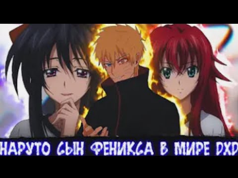 Видео: Наруто Сын Феникса в Мире DXD | Альтернативный сюжет Наруто все части