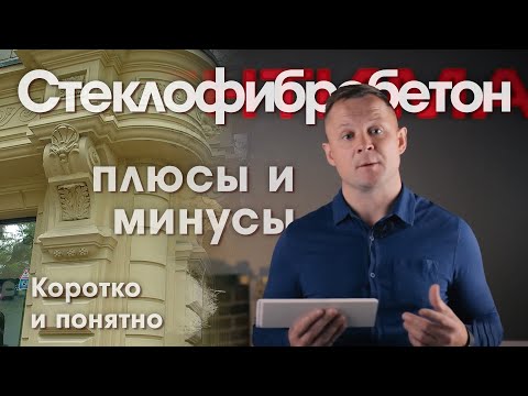 Видео: Панели из стеклофибробетона. Быстрый обзор. Плюсы и минусы.