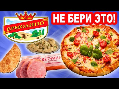 Видео: Не покупай это в Ермолино! Такое первый раз! Контрольная закупка в Ермолино
