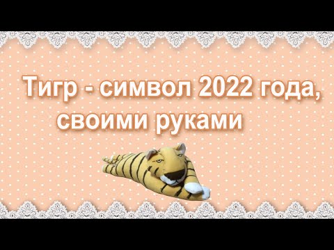 Видео: Тигр. Как сшить мягкую игрушку - символ 2022 года.