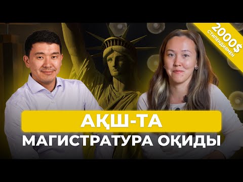 Видео: МЕКТЕП МҰҒАЛІМІ “БОЛАШАҚ” СТИПЕНДИЯСЫН ҚАЛАЙ ЖЕҢІП АЛДЫ?