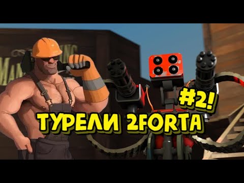 Видео: УЧИМСЯ СТРОИТЬ ТУРЕЛИ НА 2FORT #2!