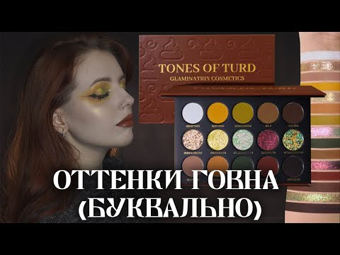Видео: Обзор палетки Tones of Turd (Grounded) от GLAMINATRIX