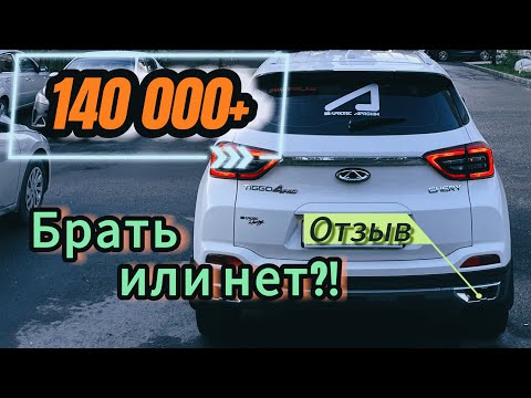 Видео: 140 000+ км На Тигго 4 Про: Честный отзыв