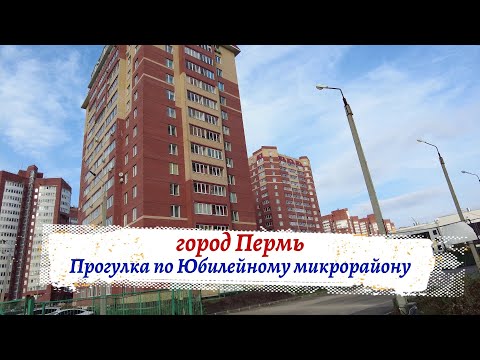 Видео: Прогулка по Юбилейному микрорайону города Перми