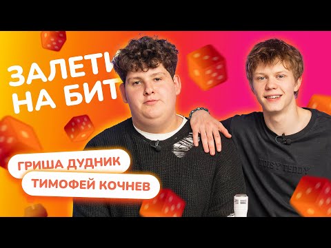 Видео: ЗАЛЕТИ НА БИТ: ГРИША ДУДНИК VS ТИМОФЕЙ КОЧНЕВ | Несусветные игры