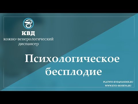 Видео: 953  Психологическое бесплодие