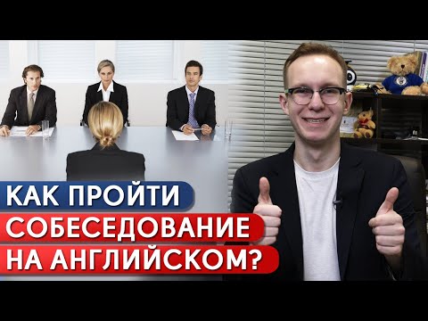 Видео: Проходим собеседование ПРАВИЛЬНО — и поступление в заграничный вуз вам обеспечено!