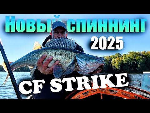 Видео: Новинка 2025 - Спиннинг CF STRIKE. ОБЗОР и РЫБАЛКА