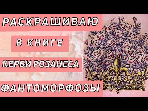 Видео: Раскрашиваю в раскраске Керби Розанеса ФАНТОМОРФОЗЫ