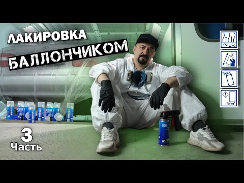 Видео: ЛАКИРОВКА БАЛЛОНЧИКОМ методика покрытие лаком