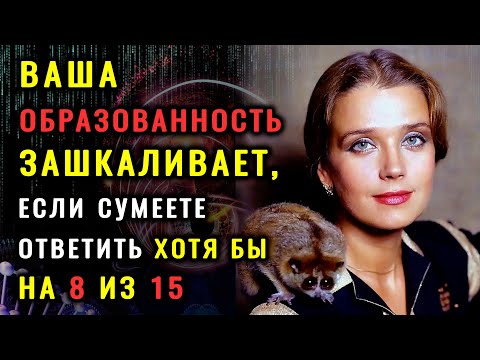 Видео: ТЕСТ НА ЭРУДИЦИЮ. 15 действительно СЛОЖНЫХ ВОПРОСОВ осилит не каждый #насколькостарвашмозг #эрудиция