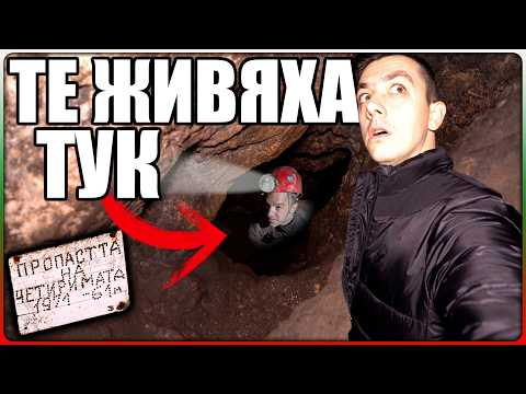 Видео: ТЕ ЖИВЯХА В ТАЗИ ДУПКА - ИЗОСТАВЕНАТА ПЕЩЕРА ТОПЧИКА