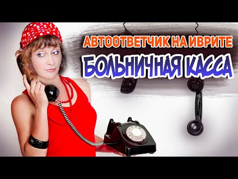 Видео: КАК ПОНЯТЬ АВТООТВЕТЧИК БОЛЬНИЧНОЙ КАССЫ НА ИВРИТЕ. ИВРИТ с Валерией.