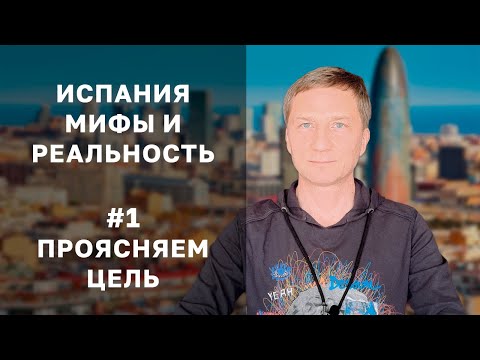 Видео: Проясняем ЦЕЛЬ. Жизнь и недвижимость в Испании: мифы и реальность №1