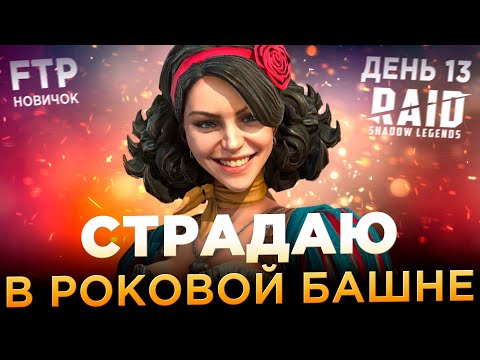 Видео: СТРАДАЮ В РОКОВОЙ НА АККАУНТЕ НОВИЧКА БЕЗ ДОНАТА | День 13 | Ур. 39-40 | RAID: Shadow Legends