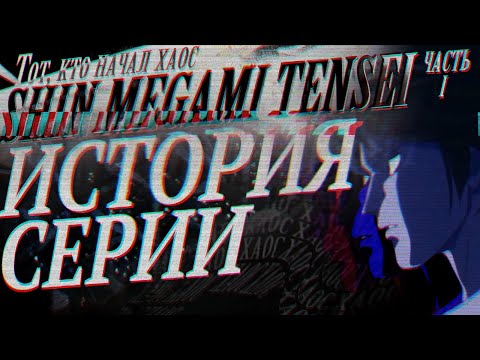 Видео: История cерии Shin Megami Tensei. Часть 1. Digital Devil Story: Megami Tensei 1 & 2