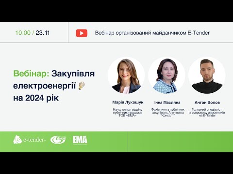 Видео: Вебінар: Закупівля електроенергії на 2024 рік