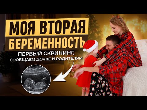 Видео: VLOG: Первый скрининг🤰🏼Мои переживания / Как рассказали дочке и родителям о беременности/ гендерпати