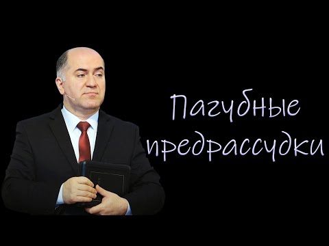 Видео: "Пагубные предрассудки" Кадзаев В.Б.