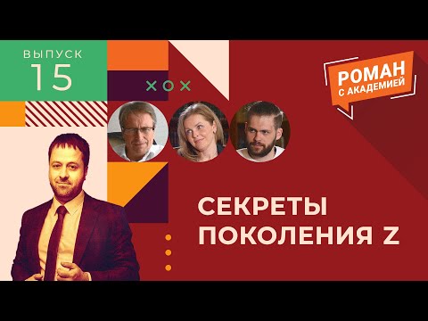 Видео: Секреты поколения Z | Роман с Академией - Выпуск 15