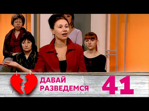 Видео: ДАВАЙ РАЗВЕДЕМСЯ | Серия 41