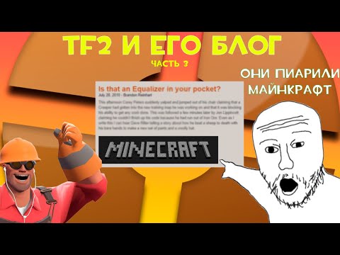 Видео: БЛОГ РАЗРАБОТЧИКОВ TF2 | ОНИ ПИАРИЛИ МАЙНКРАФТ (2010)